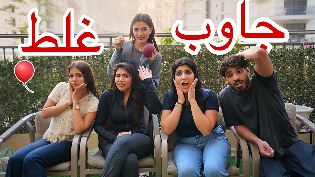 تحدي جاوب غلط | ندمنا 😭💦