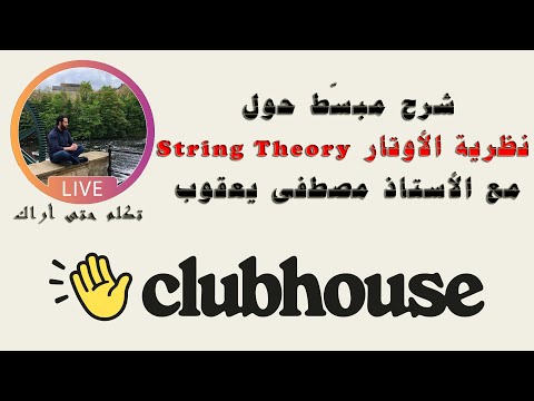 شرح مبسط حول نظرية الأوتار   الأستاذ مصطفى يعقوب