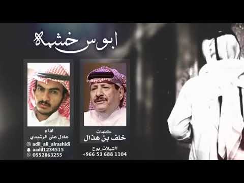 شيلة أبوس خشمه كلمات خلف بن هذال اداء عادل علي الرشيدي