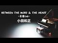 between the word &amp; the heart-言葉と心-/小田和正【Piano BGM】