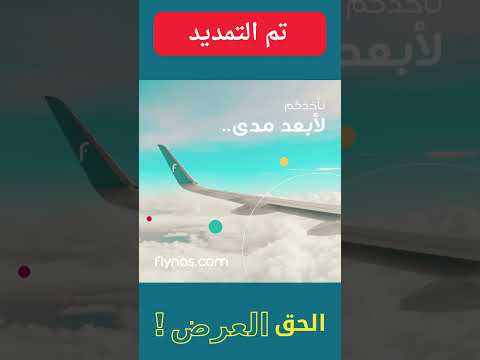 الحق عروض طيران ناس  بسرعة قبل لا تروح عليك