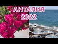 АНТАЛИЯ СЕГОДНЯ 🟡 МОРЕ 🔵 ПАЛЬМЫ 🌴 КРАСИВАЯ ТУРЦИЯ 2022