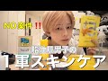 肌を褒められる男子(ゲイ)のスキンケア紹介と週2回のスペシャルケア❣️