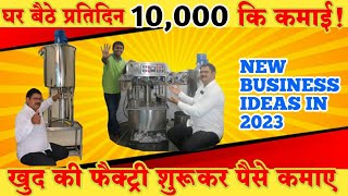 घर बैठे प्रतिदिन 10,000 की कमाई! small business! New business idea's2023