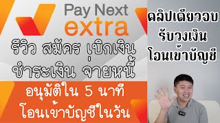 ทุกอย่างที่ต้องรู้ สินเชื่อ Pay Next Extra รีวิว วิธีสมัคร เบิกเงิน ชำระ คืนเงิน ครบจบในคลิปเดียว