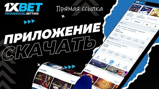 Скачать 1xBet 2023. Скачать 1xBet на смартфон по прямой ссылке.