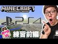 マインクラフトPS4エディションで遊んでみた！練習Part1【ヒカキンのマイクラ実況 】【ヒカクラ】