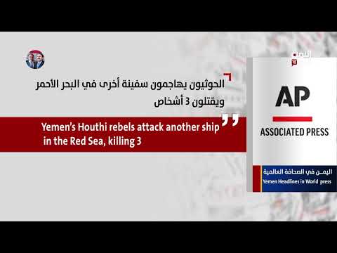 تغطية الصحافة العالمية لليمن - 12 يوليو 2025