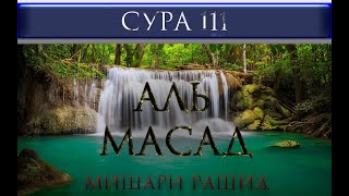 СУРА 111 "АЛЬ - МАСАД" Мишари Рашид