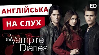 Англійська на Слух: Щоденники Вампіра [ The Vampire Diaries ] | Серіали Англійською | Englishdom