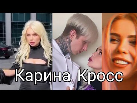 Карина Кросс И Женя Ершов Самые лучшие  истории / Инстаграма