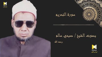الشيخ صبحي سالم سورة التحريم