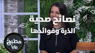 الذرة وفوائدها - ربى مشربش