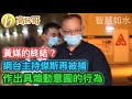 黃媒的終結？ 網台主持傑斯再被捕 作出具煽動意圖的行為 ［智慧如水］ 20210208