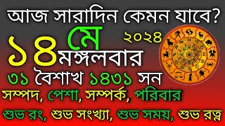 আজকের রাশিফল | ১৪ মে ২০২৪ মঙ্গলবার | মেষ থেকে মীন রাশিফল | Tech Bangla Rashifal