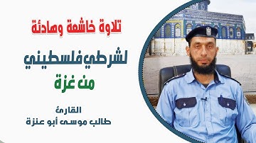 تلاوة خاشعة وهادئة لشرطي فلسطيني من غزة ✌🧡 القارئ طالب ابو عنزة 🌹