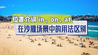 介词 in on at 在沙滩场景中的用法