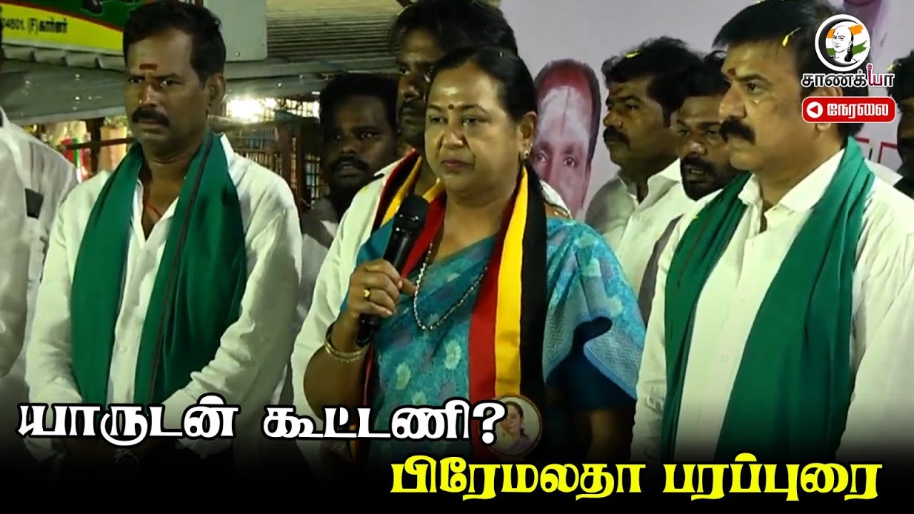 🔴LIVE : யாருடன் கூட்டணி? Premalatha Vijayakanth Speech | DMDK | ADMK | NDA