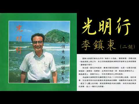Mira 劉天華 [Liu Tianhua]: 光明行 [Guang Ming Xing] "Marching On the Bright Road" - 二胡 (Erhu): 李鎮東[Li Zhendong] en YouTube