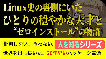 Linux史の裏側にいた、ひとりの穏やかな天才と“ゼロインストール”の物語！: 誰も語らないから、わたしが語ります！