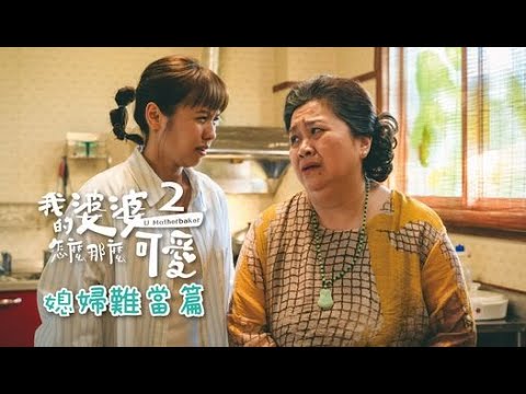 【#我的婆婆怎麼那麼可愛2】媳婦難當篇 預告 5/5起 每週日晚間8點 東森戲劇40頻道 鍾欣凌 黃姵嘉 洪都拉斯 張書偉 邱凱偉 王少偉 楊銘威 蘇晏霈 林筳諭