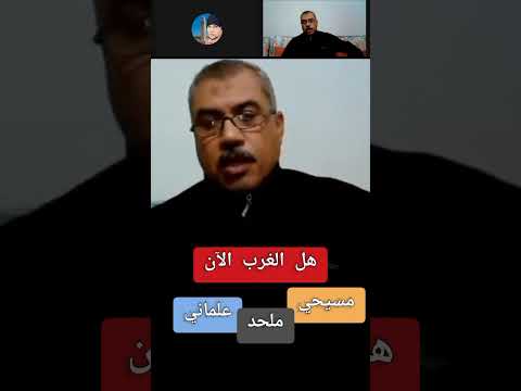 الدين و العلمانية في الغرب مع أ أيمن جودة