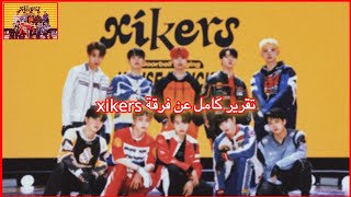 تقرير كامل و مفصل عن فرقة Xikers و معلومات عن جميع الأعضاء (نفس شركة ايتيز).