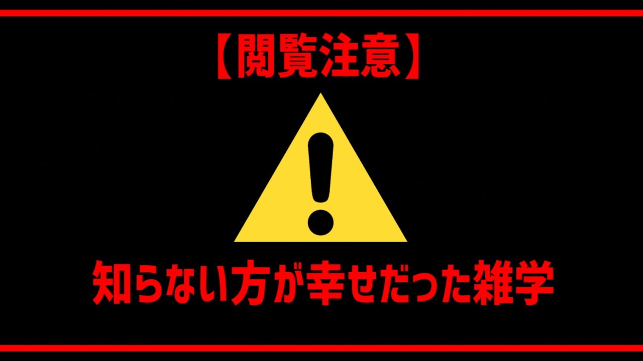 衝撃 最新版 知らない方が幸せだった雑学 Youtube 衝撃 最新版 知らない方が幸せだった雑学 Youtube