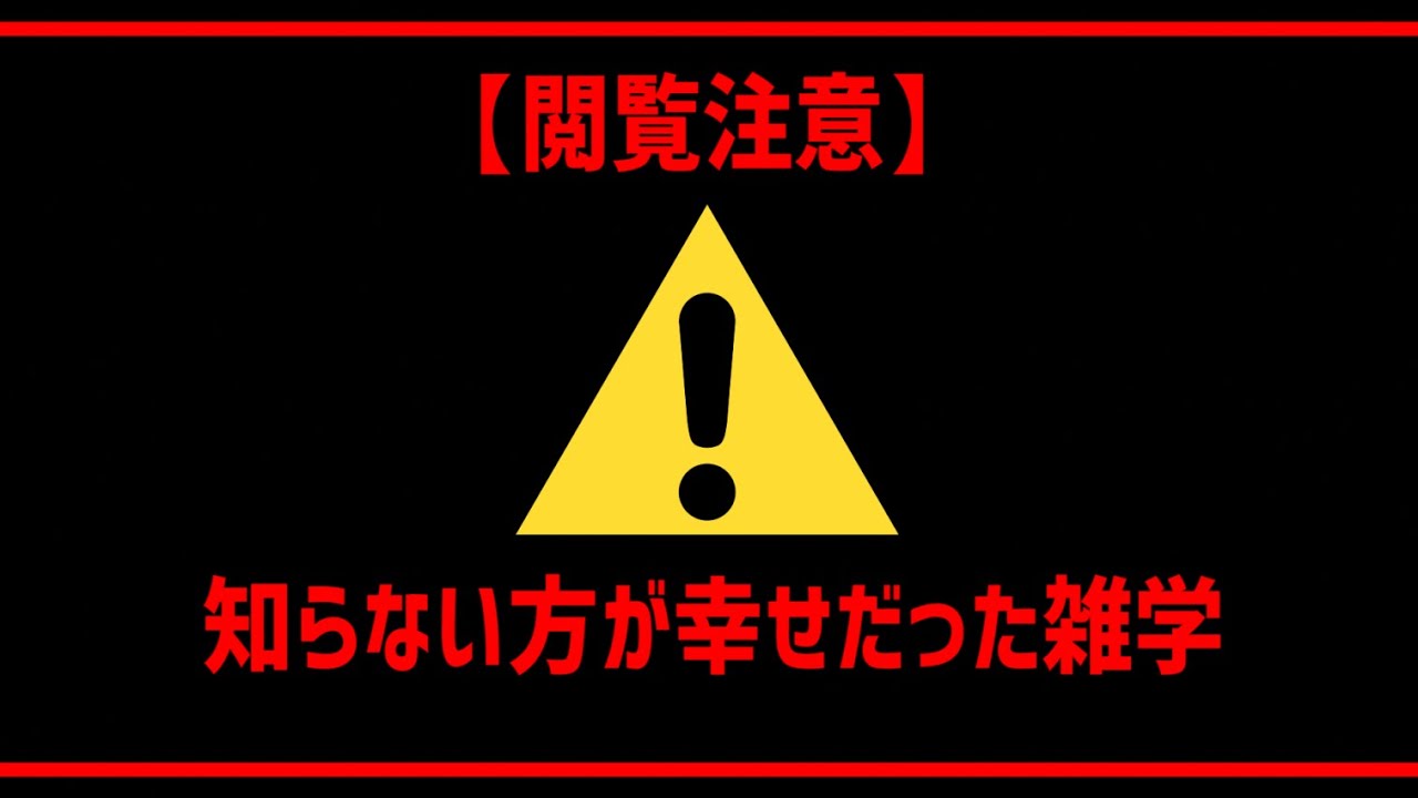 衝撃 最新版 知らない方が幸せだった雑学 Youtube