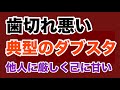 【第1976回】聞かれると歯切れ悪い 他人に厳しく己に甘い 典型のダブスタ