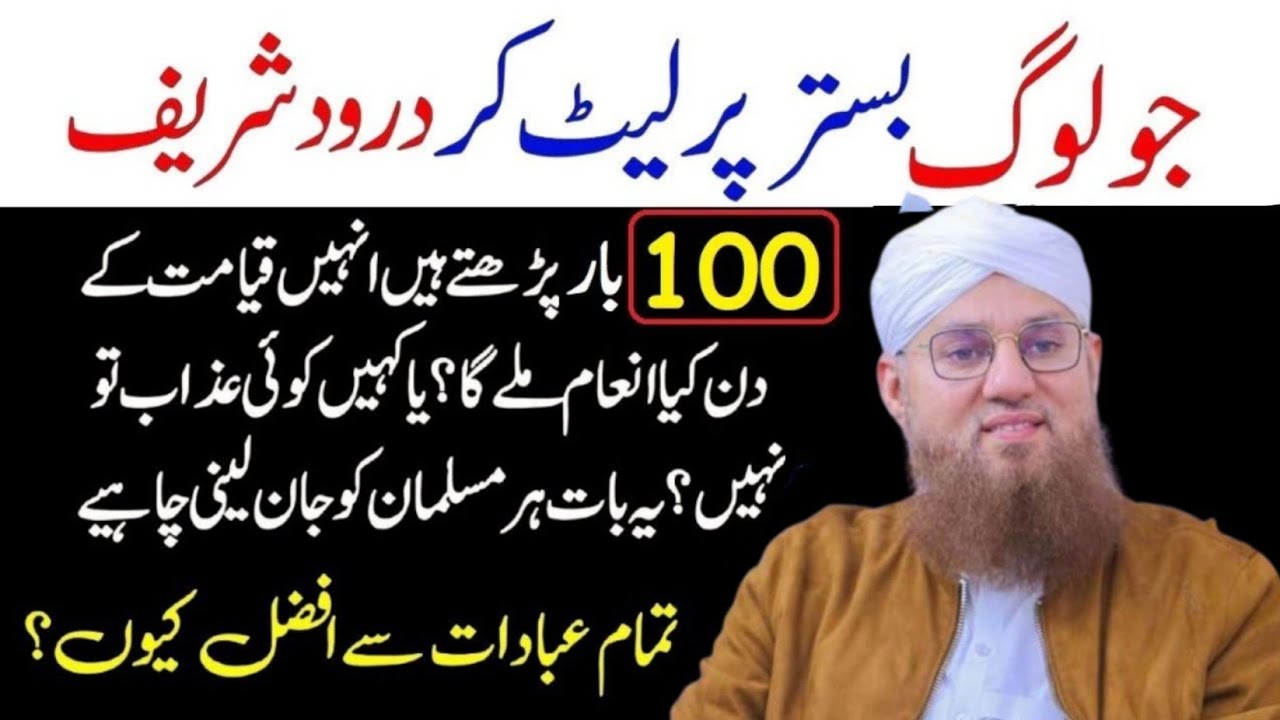 🌙 Jo Log Bistar Par Dorood Shareef Parhte Hain | Abdul Habib Attari | Dawat e Islami | درود شریف 