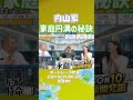 内山家_家庭円満の秘訣【尼崎特命部長永島SEASON10 特命開発編】