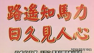 20150624 1400 王可立 王者紅不讓