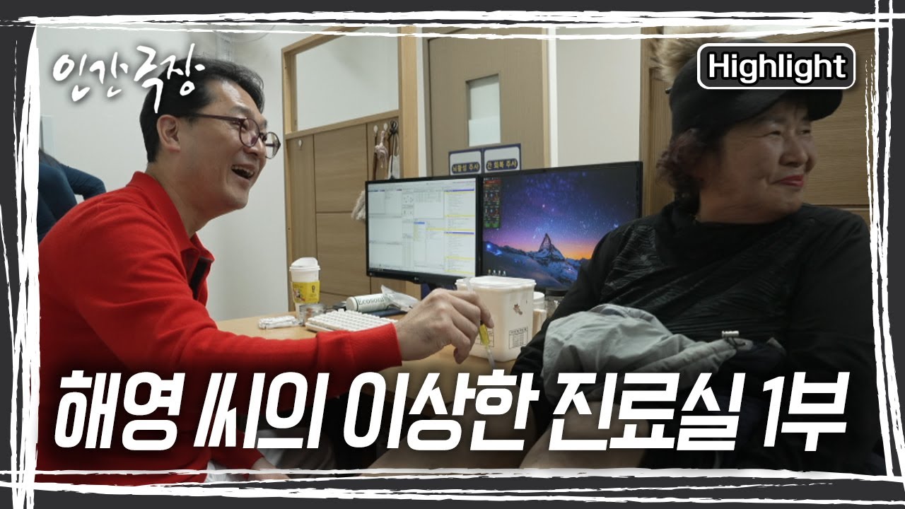 환자들은 이른 새벽 주인도 없는 병원에 들어와 주방에서 아침밥을 안치고 김치찌개를 끓인다. 어딘가 수상하지만 또 정겨운 병원이다 [인간극장] KBS 250127 방송