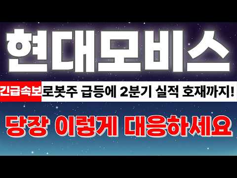 [<strong>현대모비스</strong> 주가전망] 🔥삼성 여파로 로봇주 급등에 증권사 2분기 실적 호재! 당장 이렇게 대응하셔야 합니다!