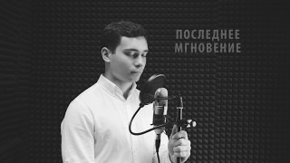 Александр Драло - Последнее мгновение