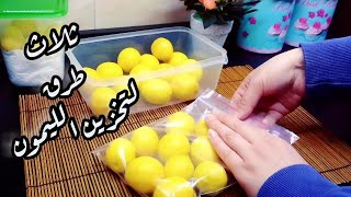 تخزين الليمون بثلاث طرق مختلفة خليكي أروبه وظبطي بيتك😉👍