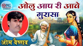 ओलु आप री आवे गुरासा | याद आपरी आवे | Om Vaishnav Bhajan | Marwadi Bhajan | मारवाड़ी भजन | भजन