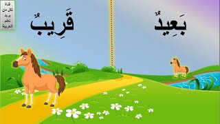 كلمات وعكسها للأطفال | تعليم الاطفال الكلمة وعكسها | الكلمة وضدها | الأضداد للأطفال | كلمة وعكسها