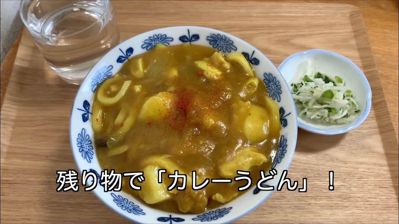 21年1月22日 自宅事務所と残り物でカレーうどん Youtube