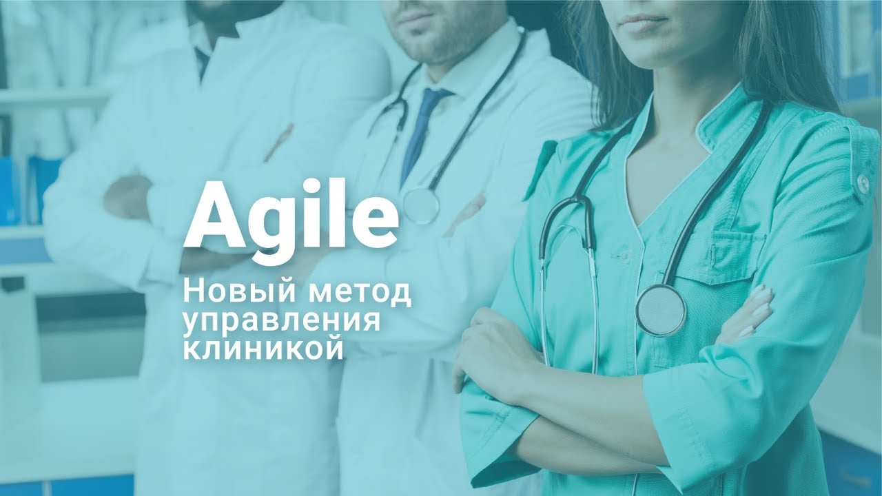 управление медицинской клиникой