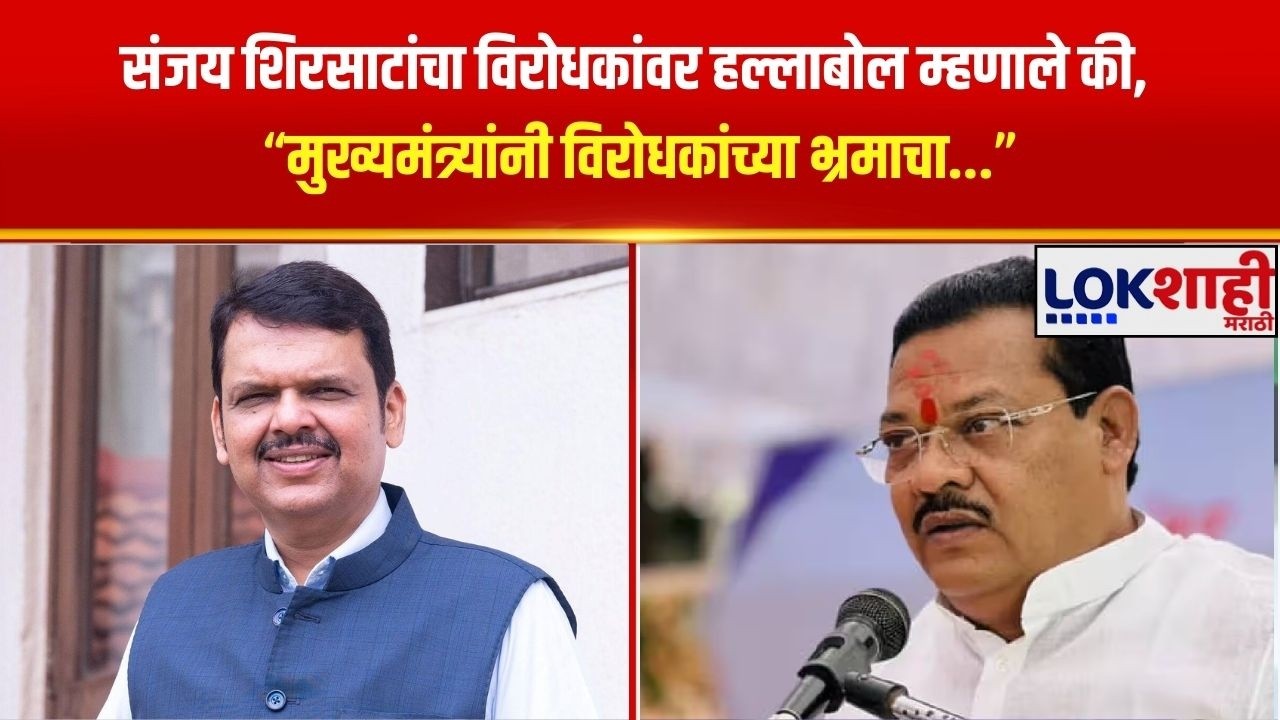 Sanjay Shirsat | 'मुख्यमंत्र्यांनी विरोधकांच्या भ्रमाचा भोपळा फोडला' | Lokshahi Marathi