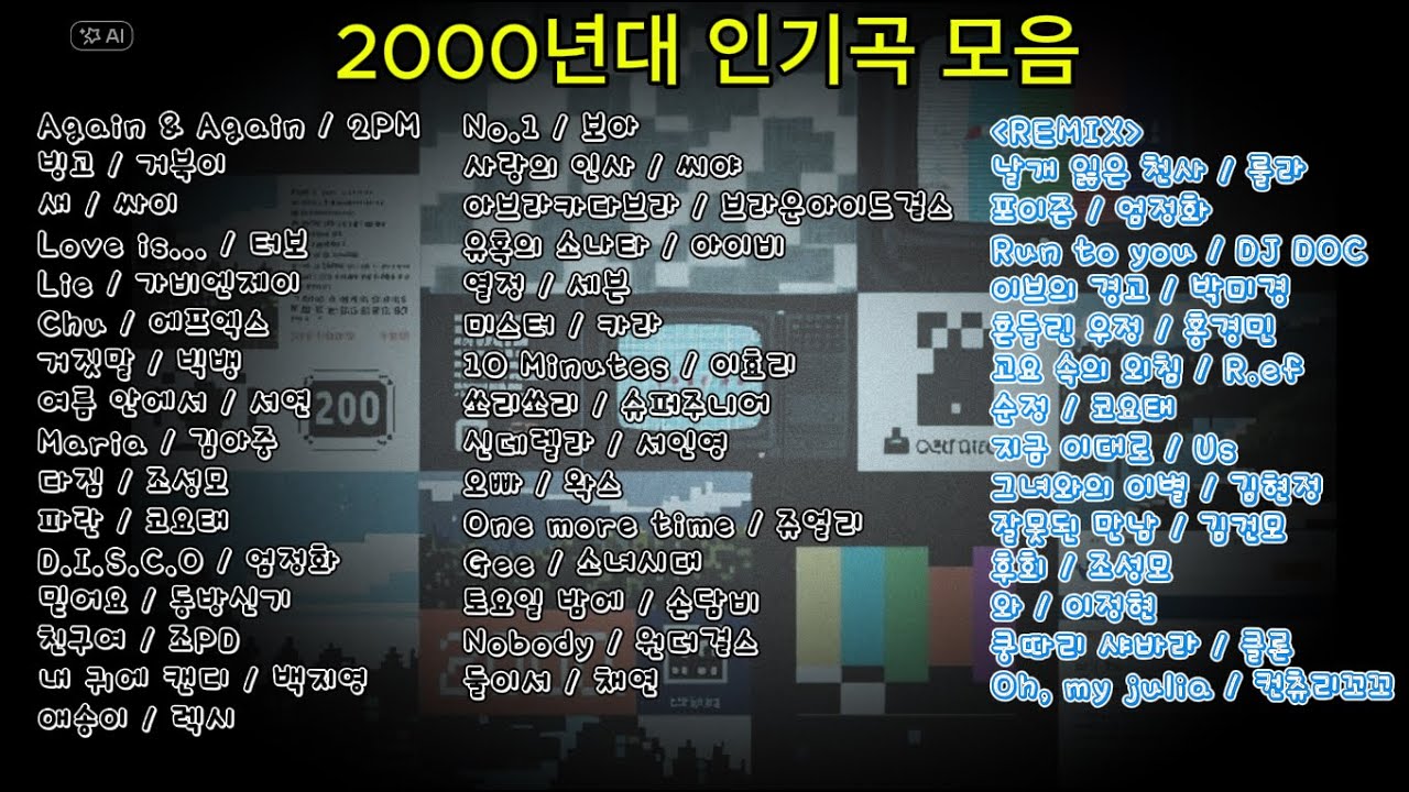2000년대 히트곡 노래 모음