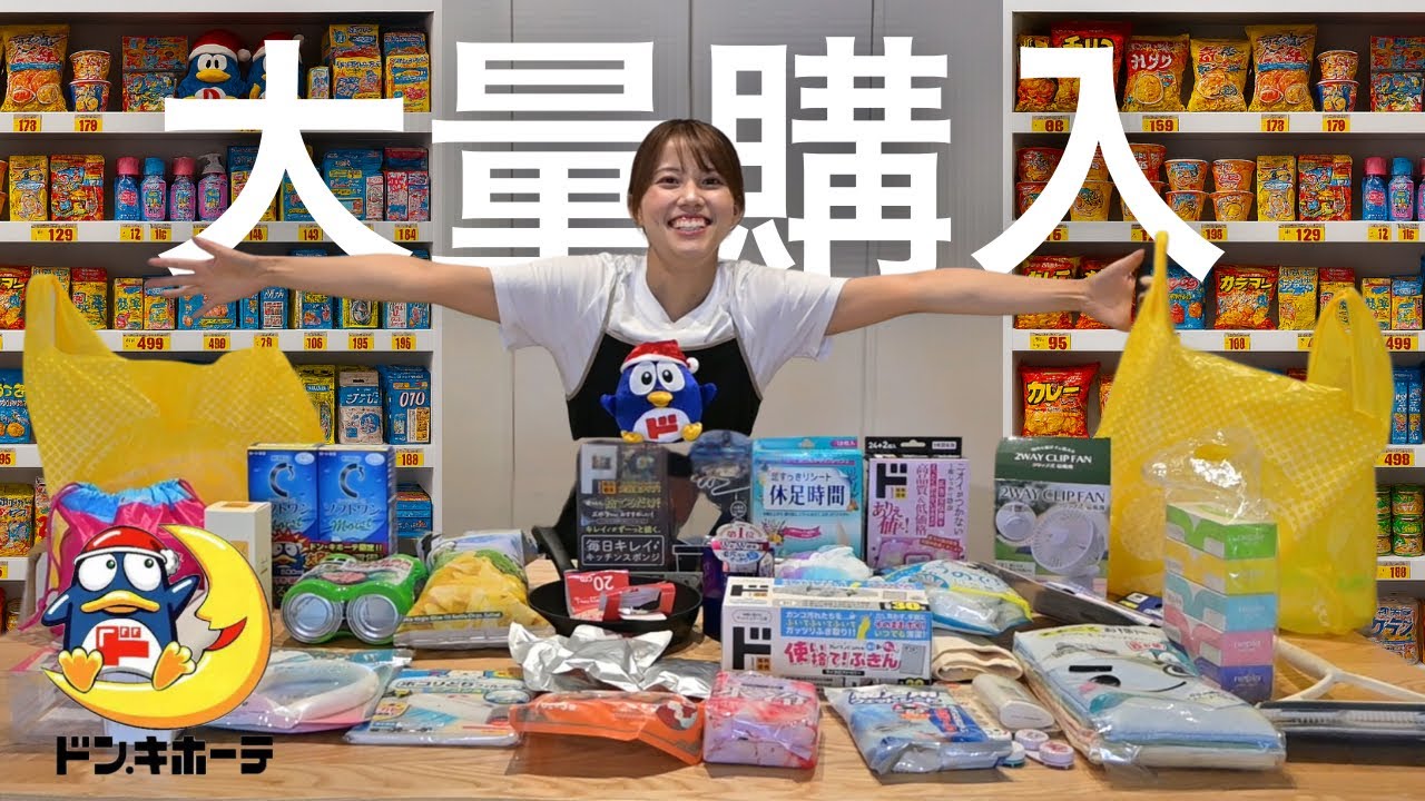 【神コスパ】秒でリピ確したドンキの購入品を紹介します🔥