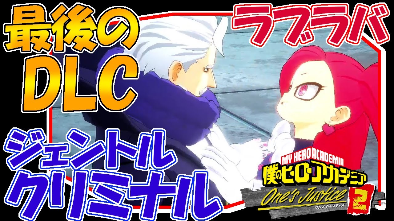 最後の最後で面白過ぎるキャラ ジェントル ラブラバ解説動画 コンボ紹介 ヒロアカoj2 僕のヒーローアカデミア One S Justice2 ワンズジャスティス２ Youtube