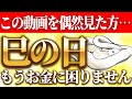 【1月28日巳の日】金運と財運が最高潮！聞くだけで臨時収入が手に入る！