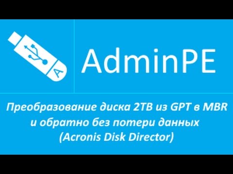 Преобразование диска 2TB из GPT в MBR и обратно без потери данных (Acronis Disk Director)