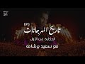 تاريخ المهرجانات سعيد برشامة مؤسس موقع طرب ميكس فهلوي حكايات EP3 