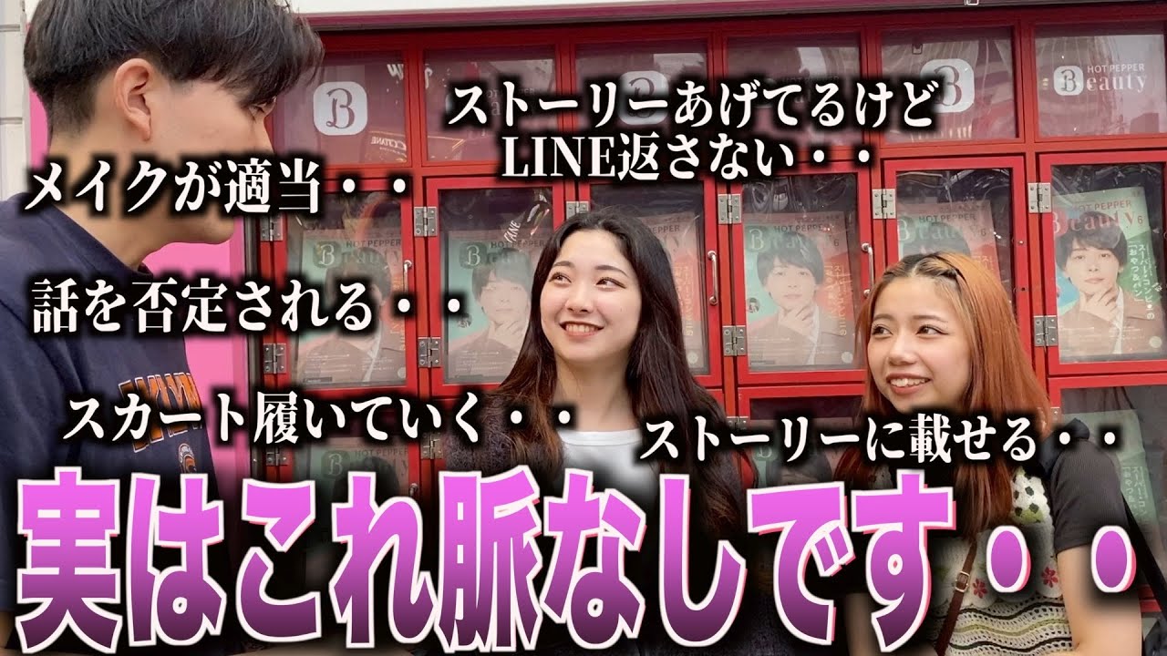 【脈なし】女子が密かに出す脈なしサイン聞いてみた！！