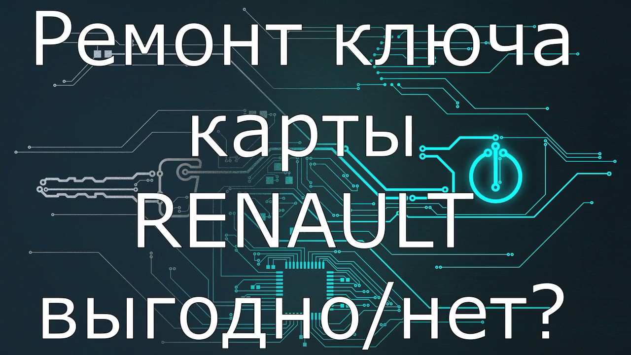 Ремонт Ключа Карта Renault Megane 2